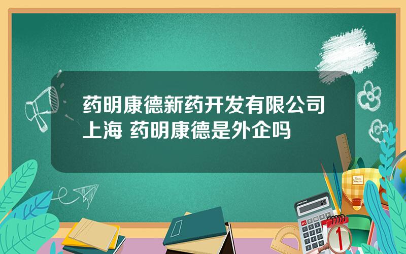 药明康德新药开发有限公司上海 药明康德是外企吗